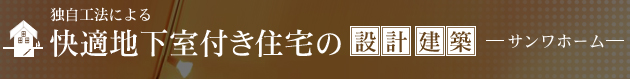 地下室付き住宅設計・建築サンワホーム
