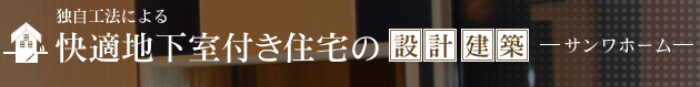 地下室付き住宅設計・建築サンワホーム
