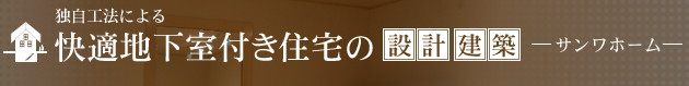 地下室付き住宅設計・建築サンワホーム
