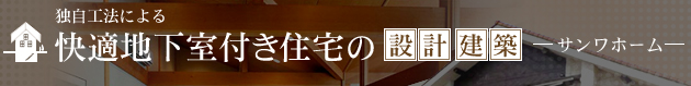 地下室付き住宅設計・建築サンワホーム
