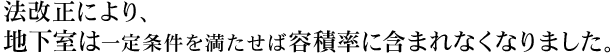 法改正により、地下室は一定条件を満たせば容積率に含まれなくなりました。