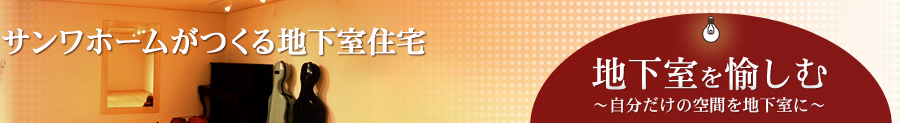 サンワホームが作る地下室付き住宅